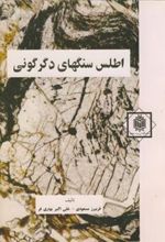 کتاب اطلس سنگهای دگرگونی