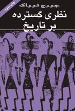 کتاب نظری گسترده بر تاریخ