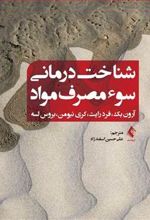 کتاب شناخت درمانی سوء مصرف مواد