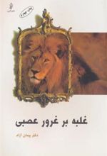 کتاب غلبه بر غرور عصبی