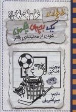 کتاب خاطرات یک بچه ی چلمن17