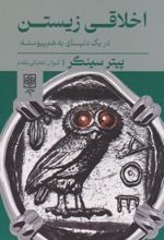 کتاب اخلاقی زیستن