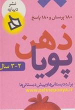 کتاب ذهن پویا 2-3 سال