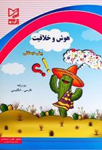 کتاب هوش و خلاقیت پیش دبستانی