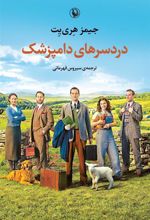 کتاب دردسرهای دامپزشک