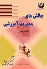 جلد کتاب چالش‌های مدیریت آموزشی
