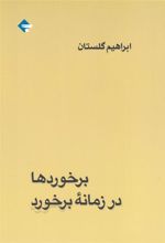 کتاب برخوردها در زمانه ی برخورد