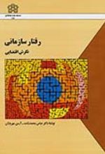 کتاب رفتار سازمانی