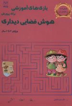 کتاب بازی های آموزشی برای پرورش هوش فضایی دیداری