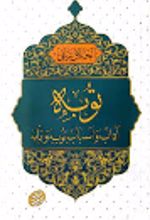 جلد کتاب توبه, آداب و اسباب توبه و انابه