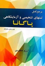 کتاب مرجع کامل تستهای تشخیصی و آزمایشگاهی پاگانا