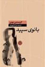 کتاب بانوی سپید