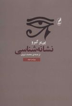 کتاب نشانه شناسی