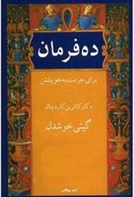 کتاب ده فرمان برای حرمت به خویشتن