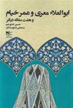 کتاب ابوالعلاء معری و عمر خیام و هفت مقاله دیگر