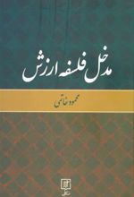 کتاب مدخل فلسفه ارزش