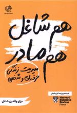 کتاب هم شاغل هم مادر