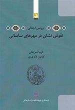 کتاب بررسی اجمالی نقوش نشان در مهرهای ساسانی