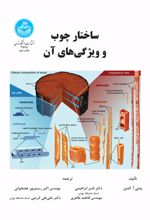 کتاب ساختار چوب و ویژگی‌های آن