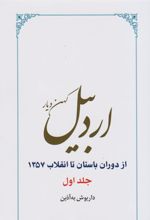 کتاب اردبیل (دو جلدی)