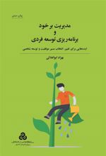 کتاب مدیریت بر خود و برنامه ریزی توسعه فردی