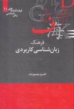 کتاب فرهنگ زبان شناسی کاربردی