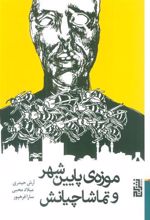 کتاب موزه ی پایین شهر و تماشاچیانش