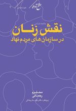 جلد کتاب جامعه شناسی نقش زنان