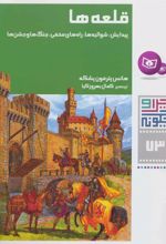 کتاب قلعه ها