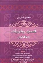 کتاب قصاید و غزلیات سعدی