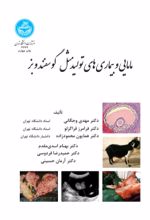 کتاب مامایی و بیماری‌ های تولیدمثل گوسفند و بز