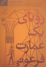 کتاب رویای یک عمارت فرعونی