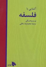 کتاب آشنایی با فلسفه