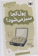 کتاب پول کجا سبز می شود؟