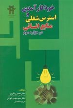 کتاب خودکارآمدی و استرس شغلی منابع انسانی در هزاره سوم