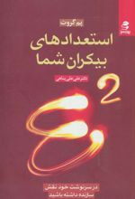 کتاب استعدادهای بیکران شما