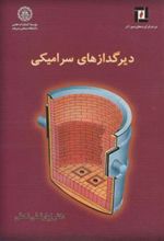 کتاب دیرگدازهای سرامیکی