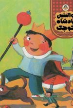 کتاب والنتین پادشاه کوچک