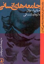 کتاب جامعه های انسانی