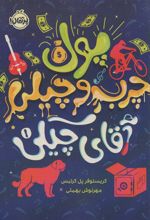 کتاب پول چرب و چیلی آقای چیکی