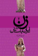 کتاب زن در ایران باستان