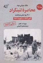 کتاب محاصره لنینگراد:900 روز ترس و وحشت