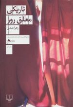 کتاب تاریکی معلق روز