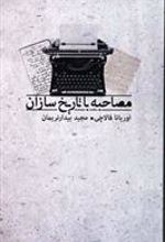 کتاب مصاحبه با تاریخ سازان