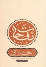 جلد کتاب نفحات اخلاقی