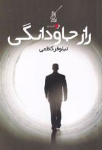 کتاب راز جاودانگی