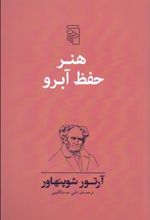 کتاب هنر حفظ آبرو