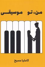 کتاب من تو موسیقی