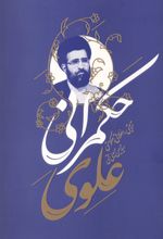 جلد کتاب حکمرانی علوی