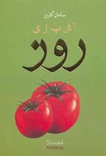 کتاب آشپزی روز